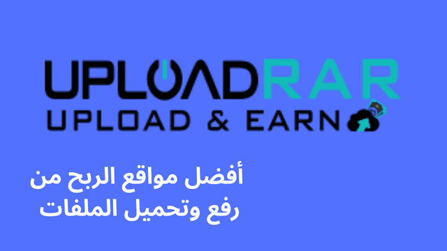 موقع Uploadrar من أفضل مواقع الربح من رفع وتحميل الملفات