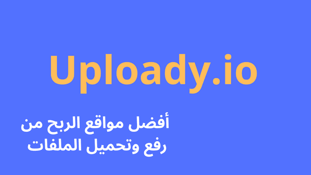 موقع Uploady.io