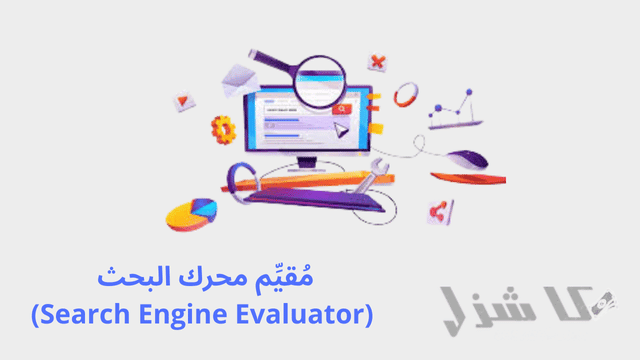 افضل 16 طريقة لربح المال من جوجل للمبتدئين مجانا(2025)- 12 مُقيِّم محرك البحث (Search Engine Evaluator)