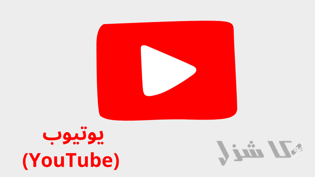افضل 16 طريقة لربح المال من جوجل للمبتدئين مجانا(2025)- 4 يوتيوب (YouTube) من افضل طرق ربح المال من جوجل