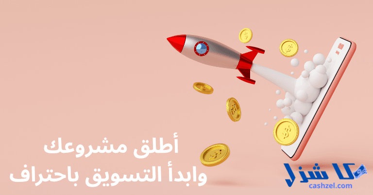 كيفية بدء مشروع التجارة الإلكترونية من الصفر بالخطوات في 2025- 6 الخطوة 5: أطلق مشروعك وابدأ التسويق باحتراف