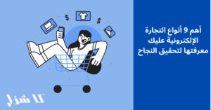 اهم أنواع التجارة الإلكترونية