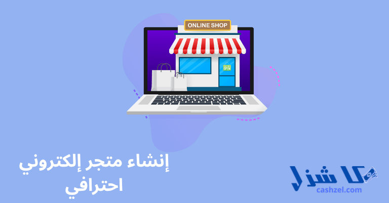 إنشاء متجر إلكتروني احترافي