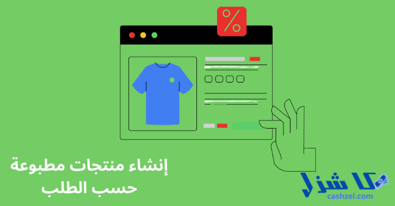 15 فكرة مشروع تجارة إلكترونية مربحة في عام 2025 (ابدأ)- 3 إنشاء منتجات مطبوعة حسب الطلب