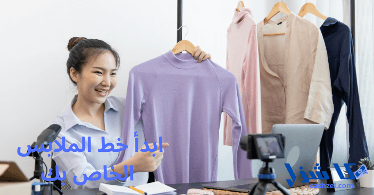 15 فكرة مشروع تجارة إلكترونية مربحة في عام 2025 (ابدأ)- 2 ابدأ خط الملابس الخاص بك