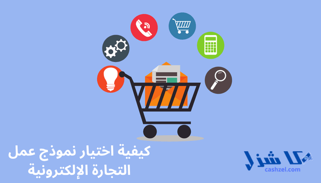 أهم 9 أنواع التجارة الإلكترونية عليك معرفتها لتحقيق النجاح- 3 كيفية اختيار نموذج عمل التجارة الإلكترونية