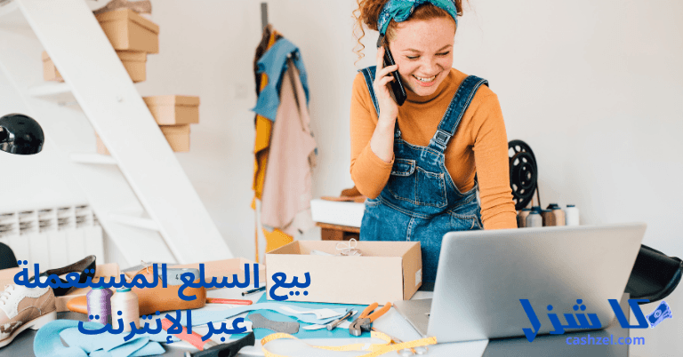 15 فكرة مشروع تجارة إلكترونية مربحة في عام 2025 (ابدأ)- 7 افتتح متجرًا لبيع السلع المستعملة عبر الإنترنت