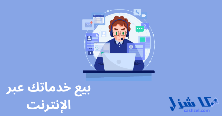 15 فكرة مشروع تجارة إلكترونية مربحة في عام 2025 (ابدأ)- 5 بيع خدماتك عبر الإنترنت
