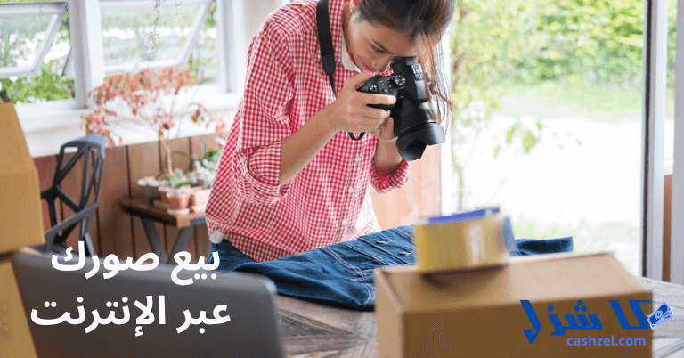 15 فكرة مشروع تجارة إلكترونية مربحة في عام 2025 (ابدأ)- 4 بيع صورك عبر الإنترنت