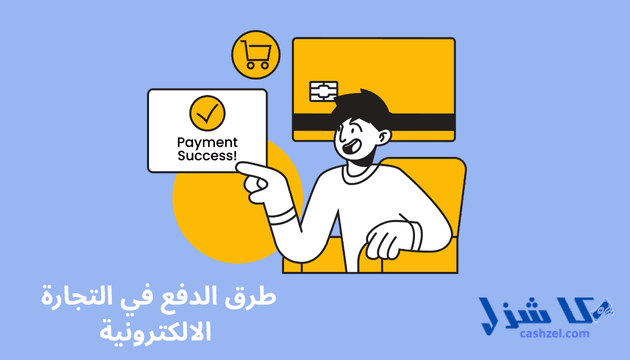 ما هي التجارة الالكترونية؟ دليل البيع عبر الإنترنت لعام 2025- 7 ما هي طرق الدفع في التجارة الالكترونية؟