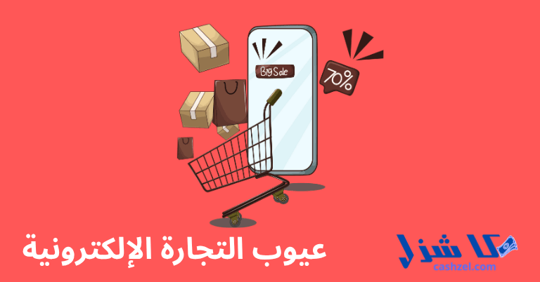 ابرز مزايا وعيوب التجارة الإلكترونية في عام 2025- 3 عيوب التجارة الإلكترونية