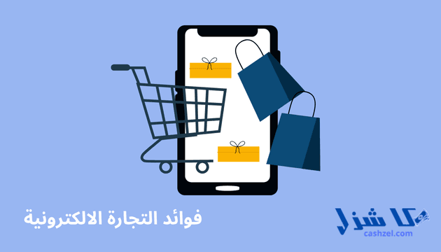 ما هي التجارة الالكترونية؟ دليل البيع عبر الإنترنت لعام 2025- 8 فوائد التجارة الالكترونية