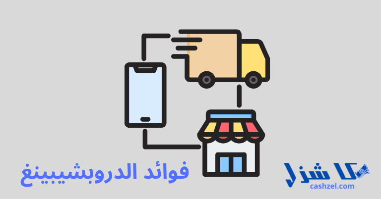 ما هو الدروبشيبينغ وكيف يعمل؟ (دليل لتتعرف علي ال Dropshipping)- 4 6 فوائد للدروبشيبينغ