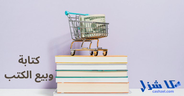 15 فكرة مشروع تجارة إلكترونية مربحة في عام 2025 (ابدأ)- 6 كتابة وبيع الكتب