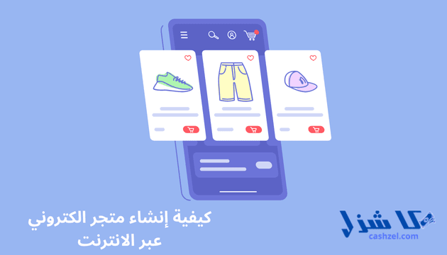 ما هي التجارة الالكترونية؟ دليل البيع عبر الإنترنت لعام 2025- 10 كيفية إنشاء متجر الكتروني عبر الانترنت