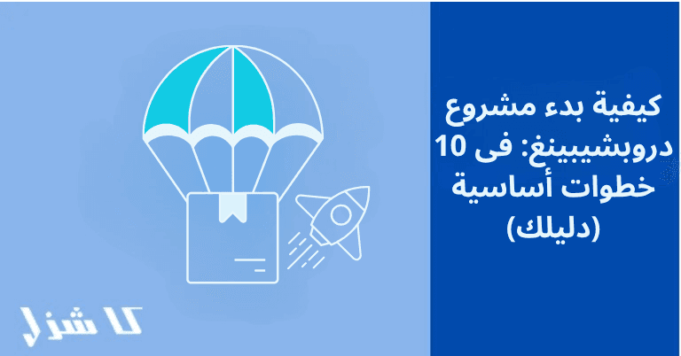 كيفية بدء مشروع دروبشيبينغ