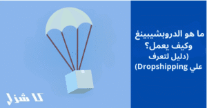 ما هو الدروبشيبينغ وكيف يعمل؟