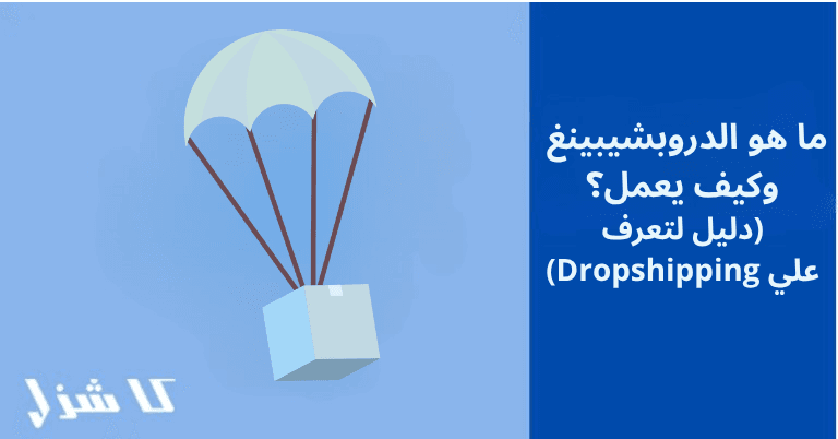ما هو الدروبشيبينغ وكيف يعمل؟