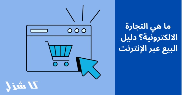 التجارة الالكترونية