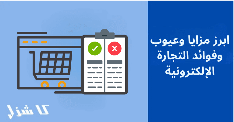 ابرز مزايا وعيوب التجارة الإلكترونية
