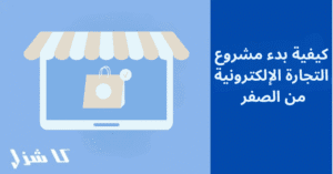 مشروع التجارة الإلكترونية