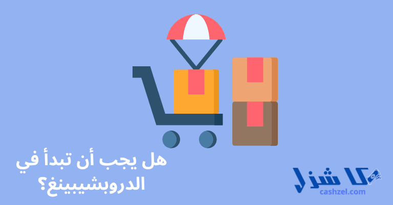 ما هو الدروبشيبينغ وكيف يعمل؟ (دليل لتتعرف علي ال Dropshipping)- 3 هل يجب أن تبدأ في الدروبشيبينغ؟