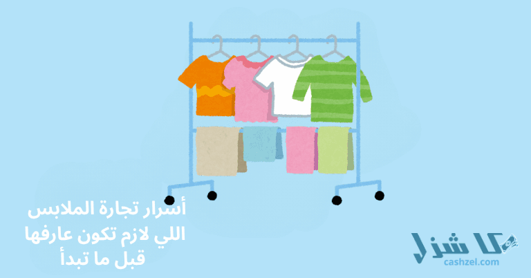 أسرار تجارة الملابس اللي لازم تكون عارفها قبل ما تبدأ!