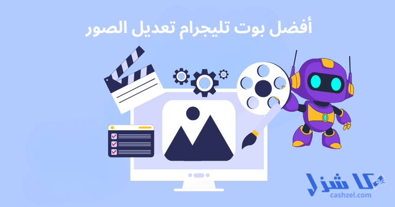 أفضل 13 بوت تليجرام تعديل الصور بجودة عالية مجانا 2025- 2 أفضل بوت تليجرام تعديل الصور