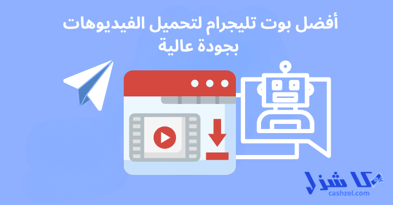 أقوي 19 بوت تليجرام لتحميل الفيديوهات من أي موقع بجودة عالية- 2 أفضل بوت تليجرام لتحميل الفيديوهات بجودة عالية