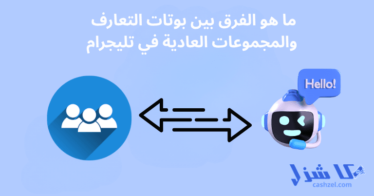 أفضل 12 بوت تليجرام تعارف شباب وبنات: للدردشة المجهولة عربي واجنبي- 3 ما هو الفرق بين بوتات التعارف والمجموعات العادية في تليجرام؟