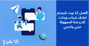 بوتات تليجرام تعارف