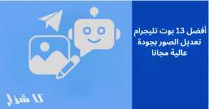 افضل بوتات تليجرام تعديل الصور 