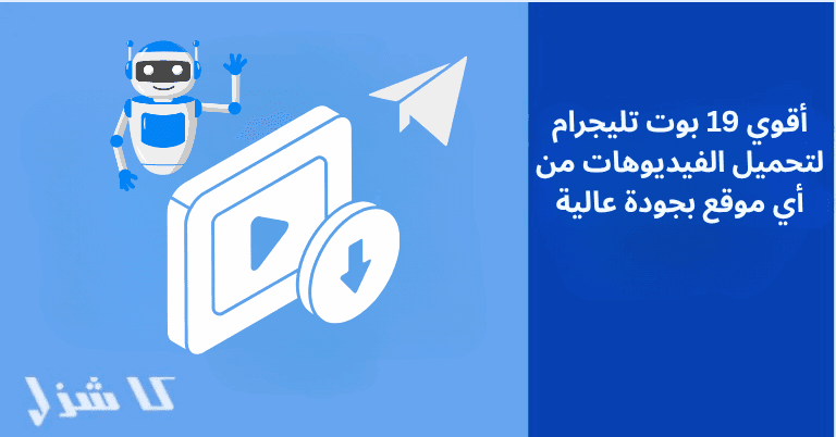 بوتات تليجرام لتحميل الفيديوهات