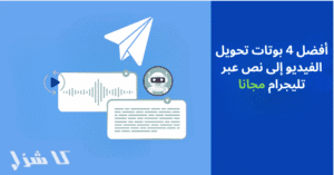 أفضل بوتات تحويل الفيديو إلى نص عبر تليجرام