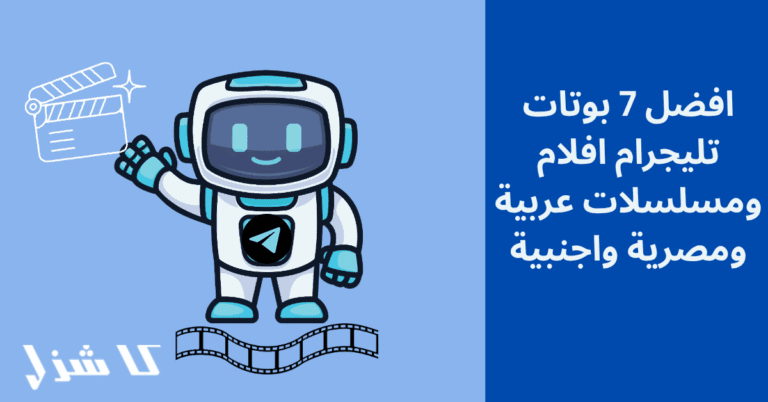افضل بوتات تليجرام افلام