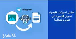 أفضل بوتات تليجرام تحويل الصورة الى نص