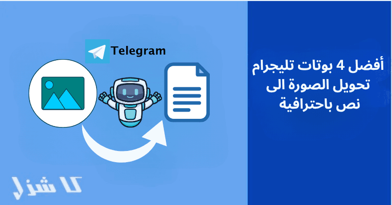 أفضل بوتات تليجرام تحويل الصورة الى نص
