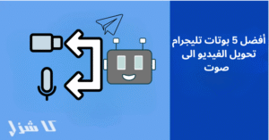 افضل بوتات تليجرام تحويل الفيديو الى صوت