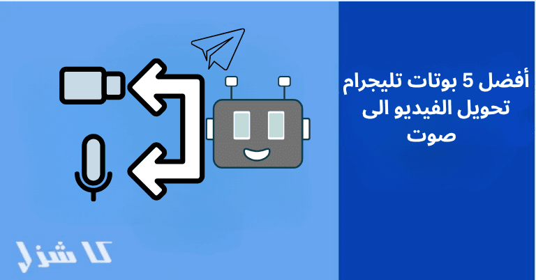 افضل بوتات تليجرام تحويل الفيديو الى صوت