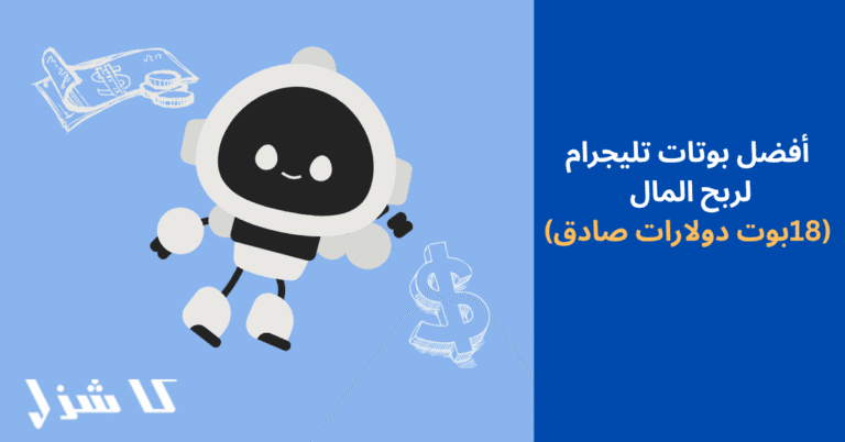 أفضل بوتات تليجرام لربح المال