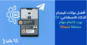 افضل بوتات تليجرام للذكاء الاصطناعي