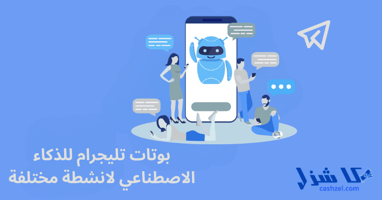 أفضل بوتات تليجرام للذكاء الاصطناعي: 29 بوت لاتمام مهام مختلفة (مجانا)- 5 بوتات تليجرام للذكاء الاصطناعي لانشطة مختلفة