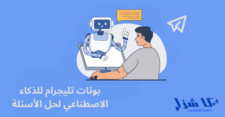 أفضل بوتات تليجرام للذكاء الاصطناعي: 29 بوت لاتمام مهام مختلفة (مجانا)- 4 بوتات تليجرام للذكاء الاصطناعي لحل الأسئلة