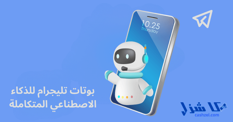 أفضل بوتات تليجرام للذكاء الاصطناعي: 29 بوت لاتمام مهام مختلفة (مجانا)- 2 بوتات تليجرام للذكاء الاصطناعي المتكاملة