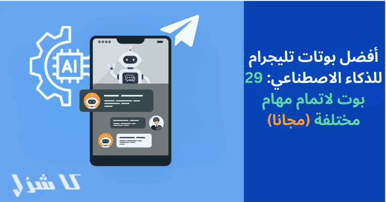 افضل بوتات تليجرام للذكاء الاصطناعي