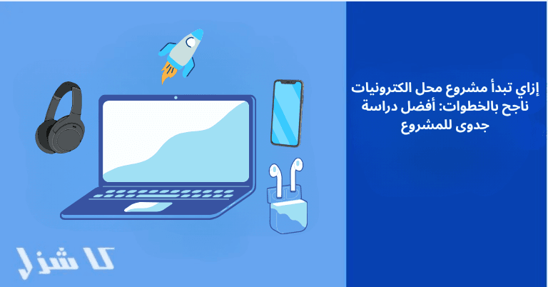 إنشاء مشروع محل الكترونيات ناجح بالخطوات
