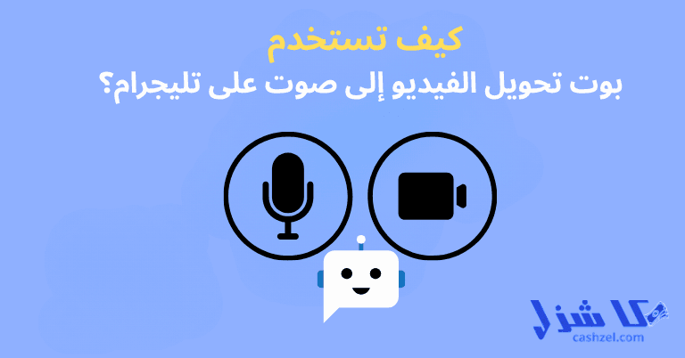 أفضل 5 بوتات تليجرام تحويل الفيديو الى صوت بصيغة MP3- 2 كيف تستخدم بوت تحويل الفيديو إلى صوت على تليجرام