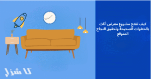 فتح مشروع محل أثاث بالخطوات