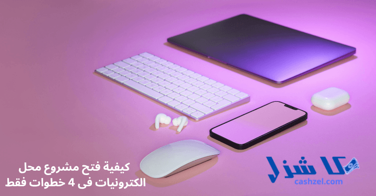 إزاي تبدأ مشروع محل الكترونيات ناجح بالخطوات: أفضل دراسة جدوى للمشروع- 2 كيفية فتح مشروع محل الكترونيات فى 4 خطوات فقط