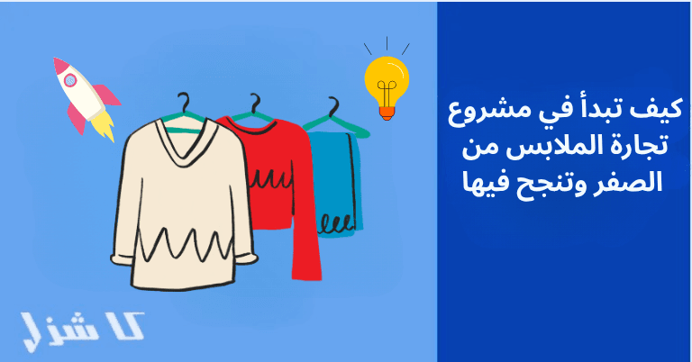 مشروع تجارة الملابس, مشروع بيع الملابس
